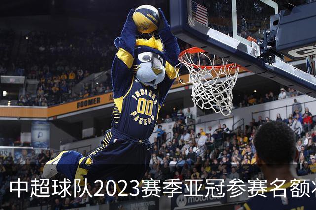 中超球队2023赛季亚冠参赛名额将减至“2+2”