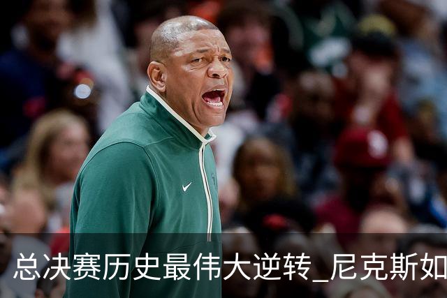 总决赛历史最伟大逆转 尼克斯如何让奇迹发生？
