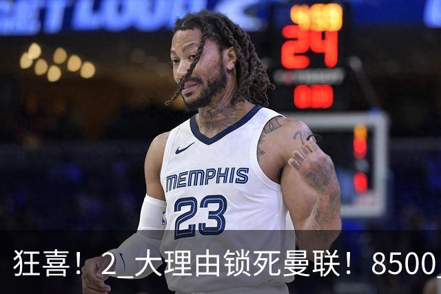 狂喜！2 大理由锁死曼联！8500 万镑拦路，大英悍将也来投
